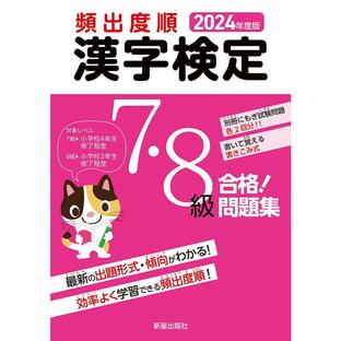 新星出版社 頻出度順漢字検定7・8級合格 問題集 2024年度版 受験研究会の画像