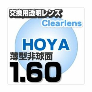 メガネレンズ HOYA レンズ交換透明 セルックス982VP 薄型非球面1.60超撥水ハードマルチコート メガネ レンズ交換 度付きの画像