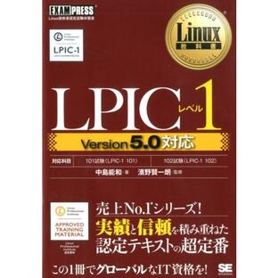 翔泳社 Linux教科書 LPICレベル1 Version5.0対応の画像