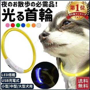 首輪 犬 小型犬 中型犬 大型犬 光る首輪 犬用 LED ライト USB充電式の画像