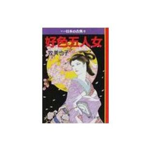 中央公論新社 マンガ日本の古典 牧美也子の画像