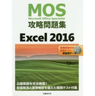 MOS攻略問題集Excel 2016 Microsoft Office Specialist [本]の画像