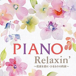 「Piano Relaxin' 〜花束を君に・ひまわりの約束〜」の画像