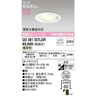 OD361557LDR ユニバーサルダウンライト (φ100・白熱灯60Wクラス) LED（電球色） オーデリック(ODX) 照明器具の画像