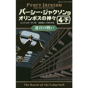 [本/雑誌]/パーシー・ジャクソンとオリンポスの神々 4-下 / 原タイトル:The Battle of the Labyrinth (静山社ペガサスの画像