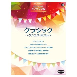 STAGEA アンサンブル Vol.18 初級〜中級 クラシック 〜クシコス・ポスト〜 ヤマハミュージックメディアの画像