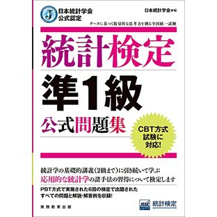 日本統計学会公式認定 統計検定 準1級 公式問題集の画像