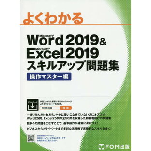 よくわかるMicrosoft Word Microsoft Excel 2019スキルアップ問題集 操作マスター編の画像