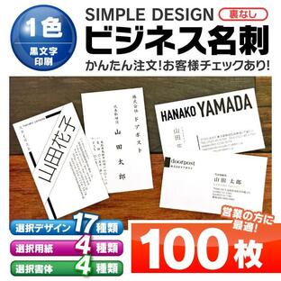 名刺 印刷 【 1色 モノクロ 】 100枚 ビジネス 営業 ツール 挨拶 オリジナル 入力 製作 シンプル スタイル お試し サンプル 開業 祝 記念 プレゼントの画像