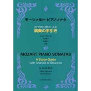モーツァルト・ピアノソナタ 演奏の手引き 形式の分析による 全音楽譜出版社の画像