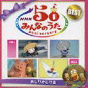 NHKみんなのうた 50 アニバーサリー・ベスト おしりかじり虫 [CD]の画像