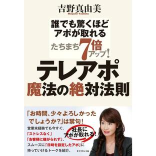 ダイアモンド テレアポ魔法の絶対法則 誰でも驚くほどアポが取れる たちまち7倍アップの画像