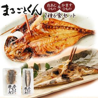 まるごとくん2種6食セット 干物 魚 真あじ かます 真空パック 常温保存 レトルト食品 惣菜 国産の画像
