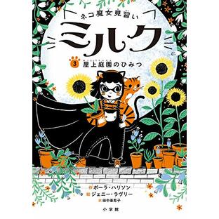ネコ魔女見習い ミルク: 屋上庭園のひみつ (3) (児童単行本)の画像