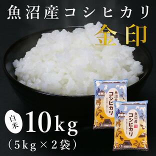 魚沼産コシヒカリ「金印」高食味米 10kg（令和5年産）の画像