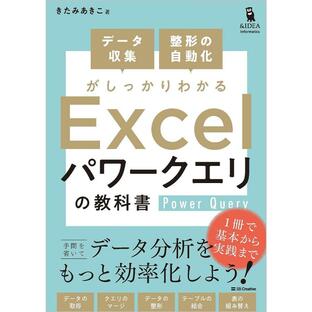 sbクリエイティブ データ収集整形の自動化がしっかりわかるExcelパワークエリの教科書の画像