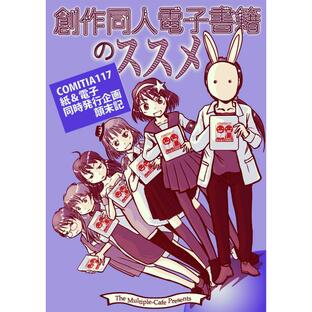 創作同人電子書籍のススメ COMITIA117紙&電子同時発行企画顛末記 電子書籍版 / 著:なかせよしみ 著:まるちぷるCAFEの画像