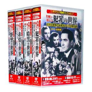 サスペンス映画コレクション 名優が演じる傑作集 全4巻 DVD40枚組 (収納ケース付)セットの画像