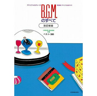 [楽譜] B．G．M．のすべて 改訂新版 ベスト380 アドリブ上達ガイド付き【10,000円以上送料無料】(BGMノスベテカイテイシンパンベスト380アドリブジョウタツガイドツキ)の画像