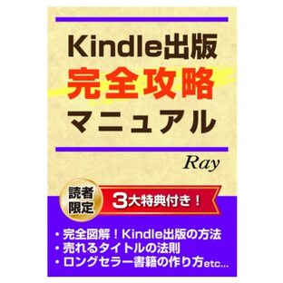 Kindle電子書籍出版 完全攻略マニュアル: 毎月5万円以上の収入アップを実現させるKindle出版ノウハウを公開！の画像