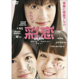 【新品】 彩恋 SAI-REN [DVD] wwzq1cmの画像