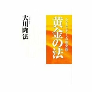 黄金の法 エル・カンターレの歴史観 / 大川 隆法の画像