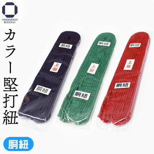 剣道 面紐 カラー面ひも 7尺 選べる3色 紐 ひも 赤 紫 緑 剣道具 防具 剣道小物の画像