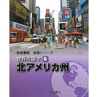 帝国書院地理シリーズ 世界の国々〈6〉北アメリカ州の画像