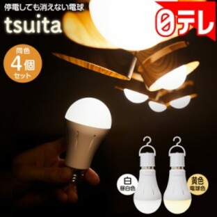 停電しても消えない電球 tsuita 4個セット 日テレポシュレ(日本テレビ 通販 ポシュレ)の画像