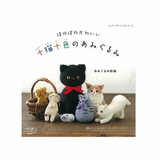 十猫十色のあみぐるみ｜本 図書 書籍 ハマナカ毛糸 Hamanaka 編みぐるみ 猫の画像