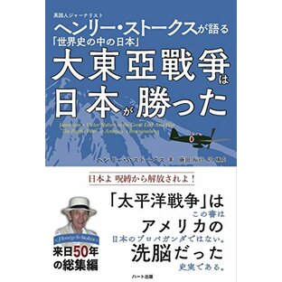 大東亜戦争は日本が勝った -英国人ジャーナリスト ヘンリー・ストークスが語る「世界史の中の日本」の画像