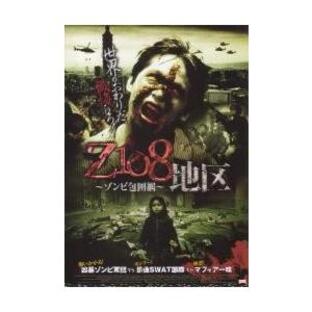 Amazon.co.jp: Z108地区 ~ゾンビ包囲網~ [DVD] : イヴォンヌ