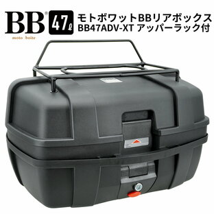 モトボワットBB バイク リアボックス トップケース 47L 大容量 アッパーラック装備 ブラック バイク用 バックレスト付 背もたれ BB47ADV-XTの画像