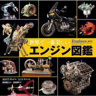 世界で一番美しいエンジン図鑑/セオドア・グレイ/ニック・マン/森本雅之の画像