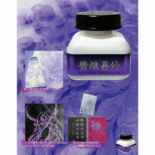 開明『紫煌墨汁』60ml 表装可能 筆にも環境にも優しい 紫色 年賀状 ポスター おすすめ おすすめ商品 オススメ オススメ商品の画像