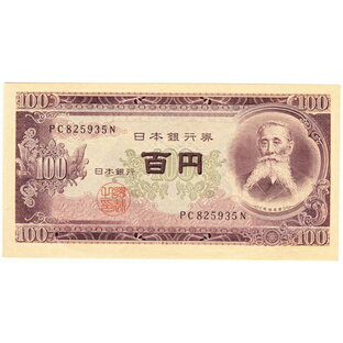 日本銀行券B券100円 板垣退助100円 前期アルファベット2桁 昭和28年（1953） 未使用の画像