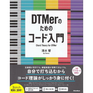 【新品】 DTMerのためのコード入門 《楽譜 スコア ポイントup》の画像