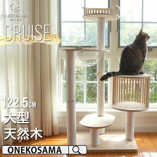 本日終了＼最大P15倍／ ONEKOSAMA キャットタワー 木製 宇宙船付き 【CRUISE】クルーズ 宇宙船 ハンモック 豪華 6段 176cm 獣医師監修 天然 ナチュラル おしゃれ かわいい 据え置き 省スペース 爪とぎ ねこタワー 猫グッズ 猫用品 大型猫 多頭 猫 シニア おねこさまの画像