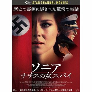 ソニア ナチスの女スパイ/イングリッド・ボルゾ・ベルダル[DVD]【返品種別A】の画像