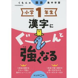 くもん出版 小学1年生漢字にぐーんと強くなるの画像