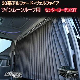 アルファード 30系 ツインムーンルーフ付き車専用 間仕切りカーテン  車中泊 センターカーテンの画像