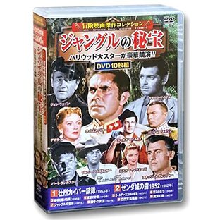 冒険映画 コレクション ジャングルの秘宝 DVD10枚組 ACC-199の画像