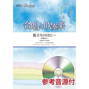 楽譜 合唱と吹奏楽 栄光の架橋 参考音源CD付 ウィンズスコアの画像