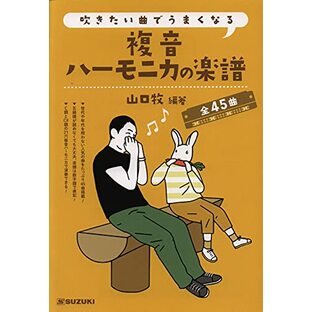 複音ハーモニカ 吹きたい曲でうまくなる 複音ハーモニカの楽譜 全45曲の画像