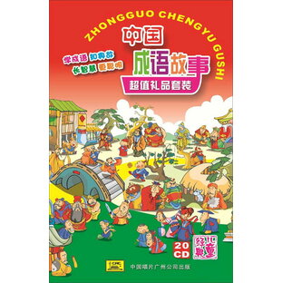 中国成語物語 CD20枚 中国語版CDの画像