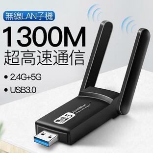 WiFi 無線LAN 子機 1300Mbps USB アダプタ 高速 回転アンテナ 小型 ワイヤレス Windows10/8/7/XP/Vista/Mac対応 ドライバーフリー デュアルバンドの画像