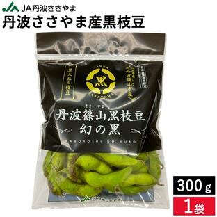 2024年度産の新豆 本場 丹波篠山産の黒枝豆300g袋入り 莢のみ もっちり本場の味 黒豆 丹波 篠山 枝豆 黒枝豆の画像