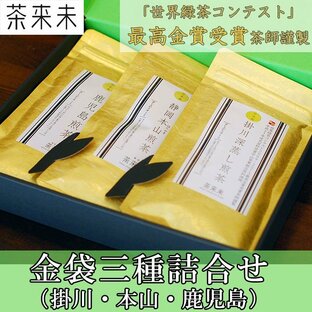 金袋三種詰合せ(掛川・本山・鹿児島)上級煎茶3種セット のし対応可の画像