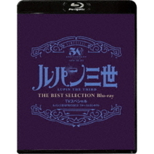 「ルパン三世 EPISODE：0 ファーストコンタクト」 TVスペシャル THE BEST SELECTION Blu-ray（Ｂｌｕ?ｒａｙ）の画像