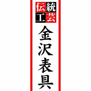 『27cm×81cm 縦長ポスター10枚セット』伝統工芸 金沢表具の画像